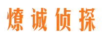 大田燎诚私家侦探公司